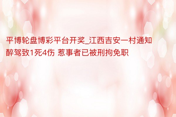 平博轮盘博彩平台开奖_江西吉安一村通知醉驾致1死4伤 惹事者已被刑拘免职